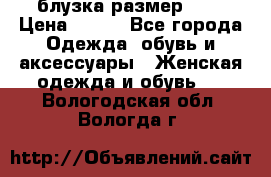 блузка размер S/M › Цена ­ 800 - Все города Одежда, обувь и аксессуары » Женская одежда и обувь   . Вологодская обл.,Вологда г.